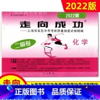 中考二模卷 化学[试卷] 九年级/初中三年级 [正版]2022年走向成功上海中考二模卷语文数学英语物理化学历史道德与法治