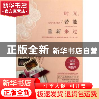 正版 时光,若能重新来过 无处可逃作品 新世界出版社 9787510437