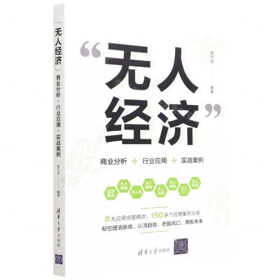 [N]无人经济(商业分析+行业应用+实战案例)-9787302602569