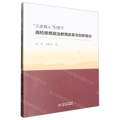 [N]三全育人引领下高校思想政治教育改革与创新路径-9787553344706