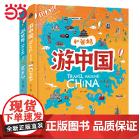 [ 正版书籍]和爸妈游世界 游中国 精装套装全2册 超有趣世界地理百科绘本 用绘本展现人文地理古迹美食历史和地域的趣闻