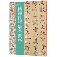 正版新书]褚遂良雁塔圣教序(历代传世碑帖神品刘乐里97875336797