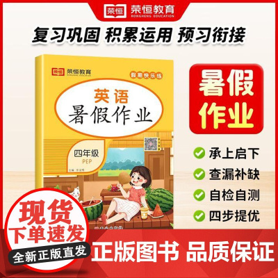 荣恒教育 25版 RJ 暑假作业 四4年级英语 复习巩固 积累运用 预习衔接 查漏补缺 承上启下 2025暑期四年级英语