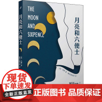 月亮和六便士(英)威廉·萨默塞特·毛姆 著 姚望,姚君伟 译WX