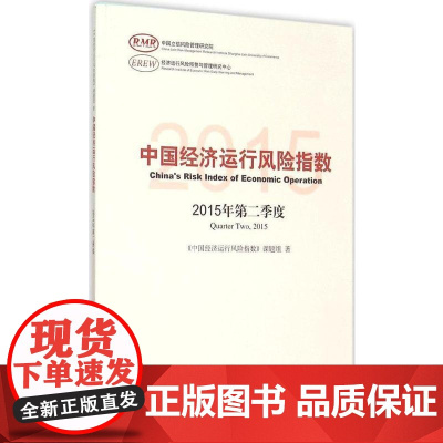 中国经济运行风险指数2015年第二季度