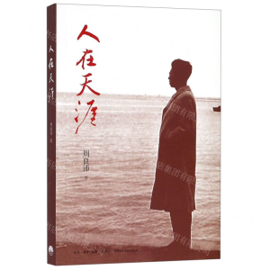 [M]人在天涯-9787807682882
