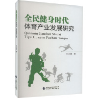 全民健身时代体育产业发展研究