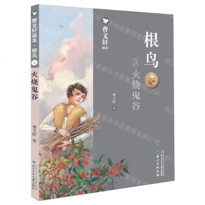 [N]根鸟(3火烧鬼谷)/曹文轩画本-9787556099696