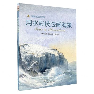 [N]用水彩技法画海景/西方绘画技法经典教程-9787547923306