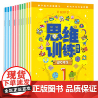 正版 数学思维逻辑训练书儿童思维训练游戏书12册3-6岁幼儿数学启蒙早教 开发大脑逻辑题智力潜能专注力书全脑开发思维训练