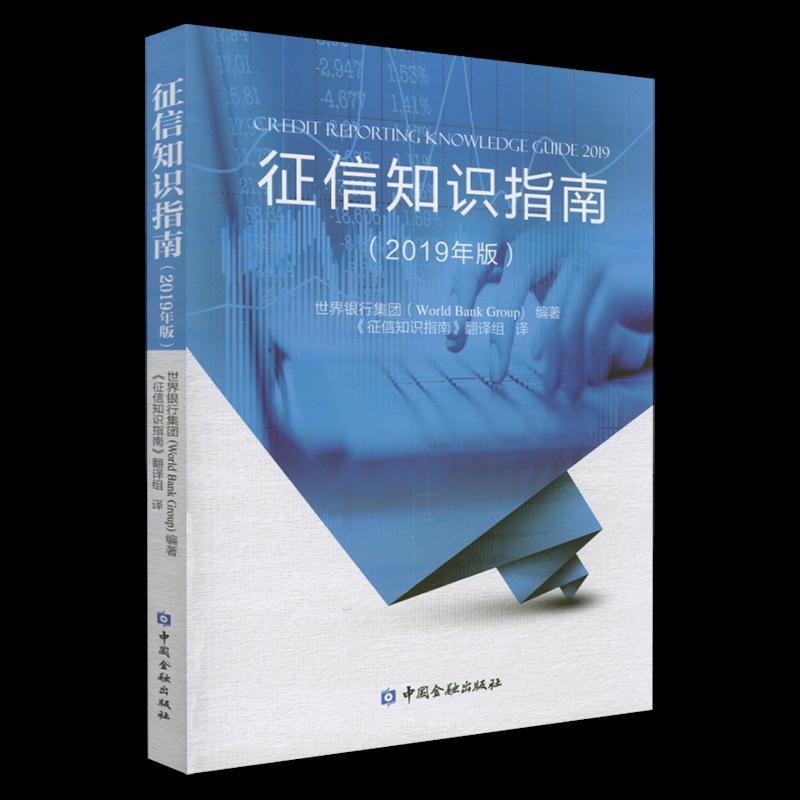 正版新书]征信知识指南(2019年版)不详9787522008219