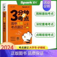 高中生物考点速记 高中通用 [正版]2024星火高中3分钟考点速记语文数学英语物理化学生物政治历史地理必背古诗文英语35