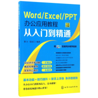 音像WORD/EXCEL/PPT办公应用教程从入门到精通编者:谢力//张永江