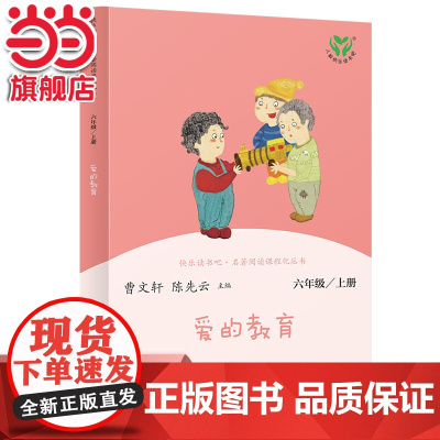 [ 正版书籍]爱的教育 六年级上册 语文教科书配套书目 人教版快乐读书吧阅读课程化丛书