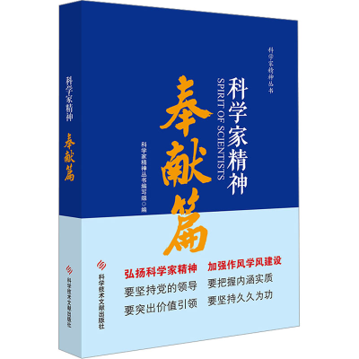 正版新书]科学家精神 奉献篇科学家精神丛书编写组9787518975730