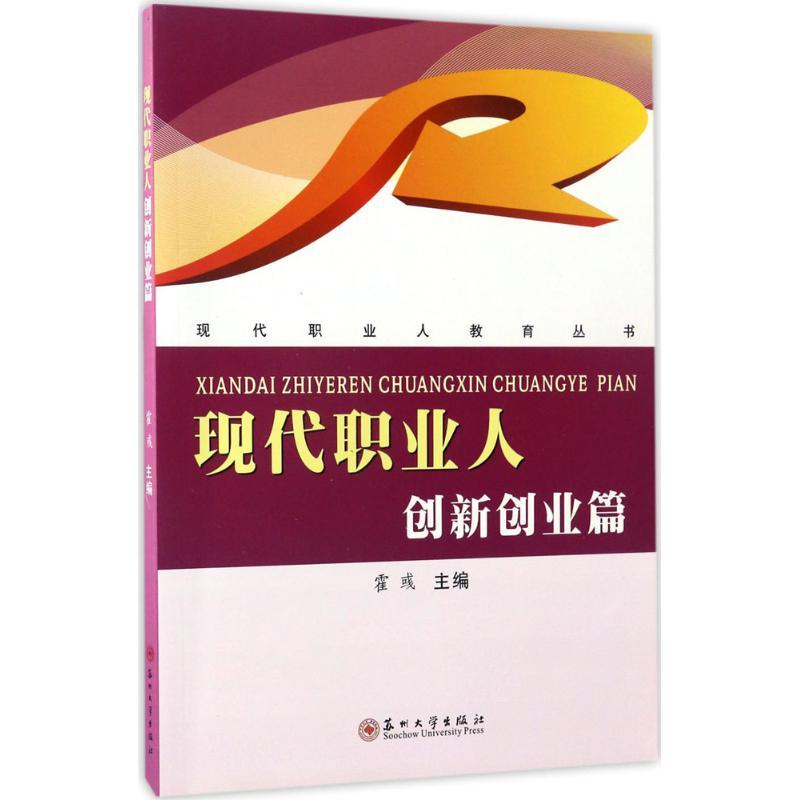 正版新书]现代职业人(创新创业篇)霍彧9787567219694