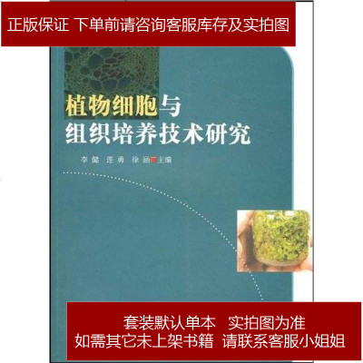 植物细胞与组织培养技术研究