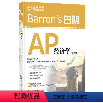 Barrons巴朗AP经济学 [正版]出版社直发Barron's巴朗系列 全套14册 AP物理1&2SATⅡ数学2SAT