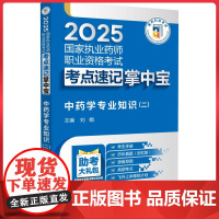 中药学专业知识(二)(2025国家执业药师职业资格考试考点速查掌中宝) 中国医药科技出版社9787521450408