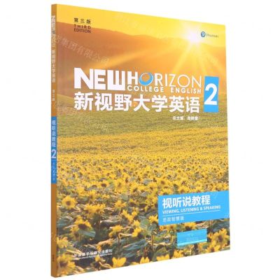 [N]新视野大学英语(附光盘视听说教程2思政智慧版第3版)-9787521325553
