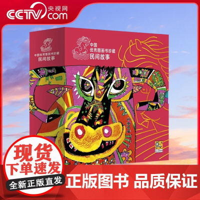 [央视网]中国优秀图画书珍藏 民间故事 由老一辈文学大师与艺术泰斗精心打磨涵盖民间传说寓言故事 儿歌童谣 PG