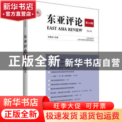 正版 东亚评论第34辑 张蕴岭主编 世界知识出版社 9787501263943