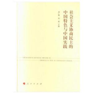 正版新书]社会主义协商民主的中国特色与中国实践房广顺著978701