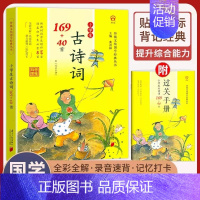 [店长推荐 ]古诗词169+40首 小学通用 [正版]小学生bi背古诗词180首 75+80首 129+71篇 文言文1