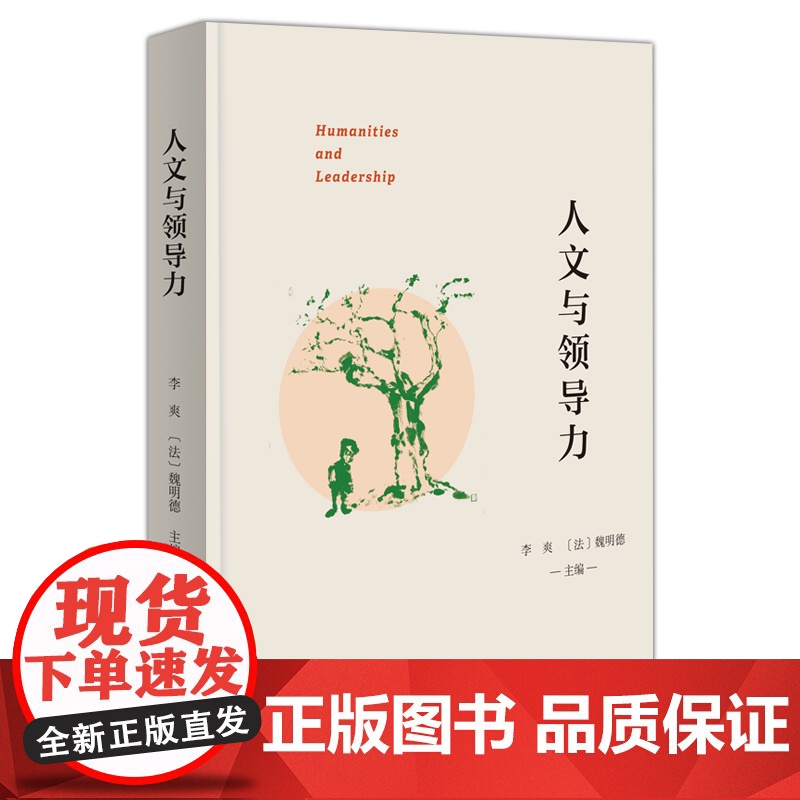 人文与领导力 李爽 [法]魏明德 主编 商务印书馆