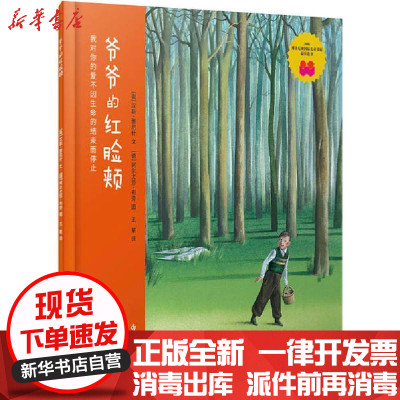 新华书店-正版爷爷的红脸颊汉斯·雅尼什江苏少年儿童出版社9787558418716书籍