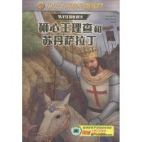 正版新书]狮心王查理和苏丹萨拉丁金钟烈9787514329254