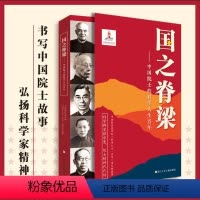 国之脊梁 [正版]国之脊梁中国院士的科学人生百年纪实文学书籍中国科学家的家国天下各学科40位中国院士的光辉事迹弘扬科学家