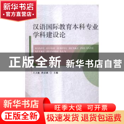 正版 汉语国际教育本科专业学科建设论 王立新,冉启斌主编 南开
