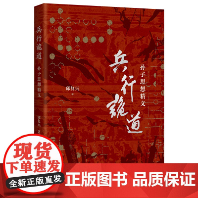 兵行诡道:孙子思想精义 9787573215260 上海古籍出版社 邱复兴 著 2025-05
