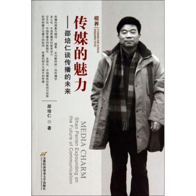 正版新书]传媒的魅力:邵培仁谈传播的未来邵培仁9787563822416