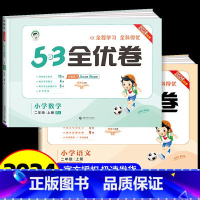 2年级上册 语文+数学 人教版 小学二年级 [正版]2025版53全优卷二年级上册下册语文数学试卷测试卷全套人教版北师大