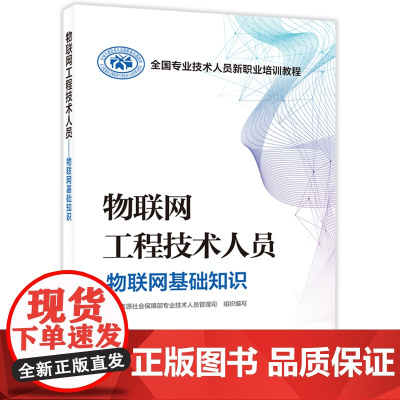 物联网工程技术人员——物联网基础知识