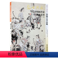 [正版]5件8折人物画 孙振江作品集 盛世典藏系列 贾德江当代中国画名家 精品荟萃 第1辑 卷七 艺术绘画书籍 北京