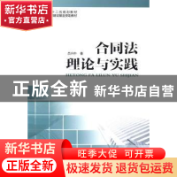 正版 合同法理论与实践 吕兴中著 云南大学出版社 9787548213246