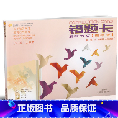 [正版]班主任 错题卡 易撕活页高中版适用于高中数学物理化学英语 全国通用版 查漏补缺可以撕下来的笔记本高一高二高三