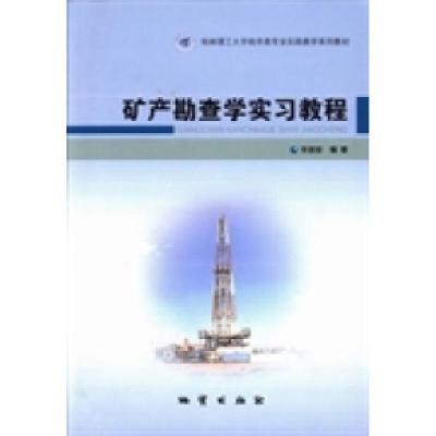 正版新书]矿产勘察学实习教程宋慈安9787116077317