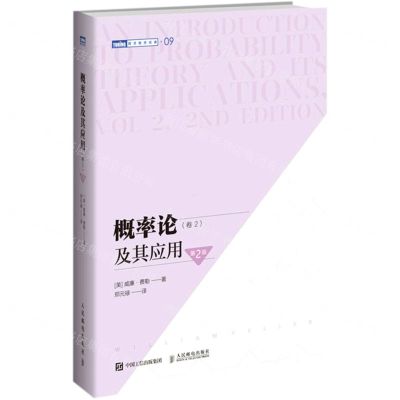 [N]概率论及其应用(卷2第2版)/图灵数学经典-9787115559630