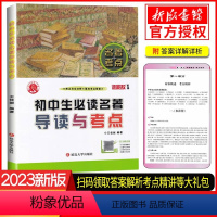 初中生必读名著导读与考点 初中通用 [正版]2023新版 初中生必读名著导读与考点中考 初中七7八8九9年级语文阅读专项