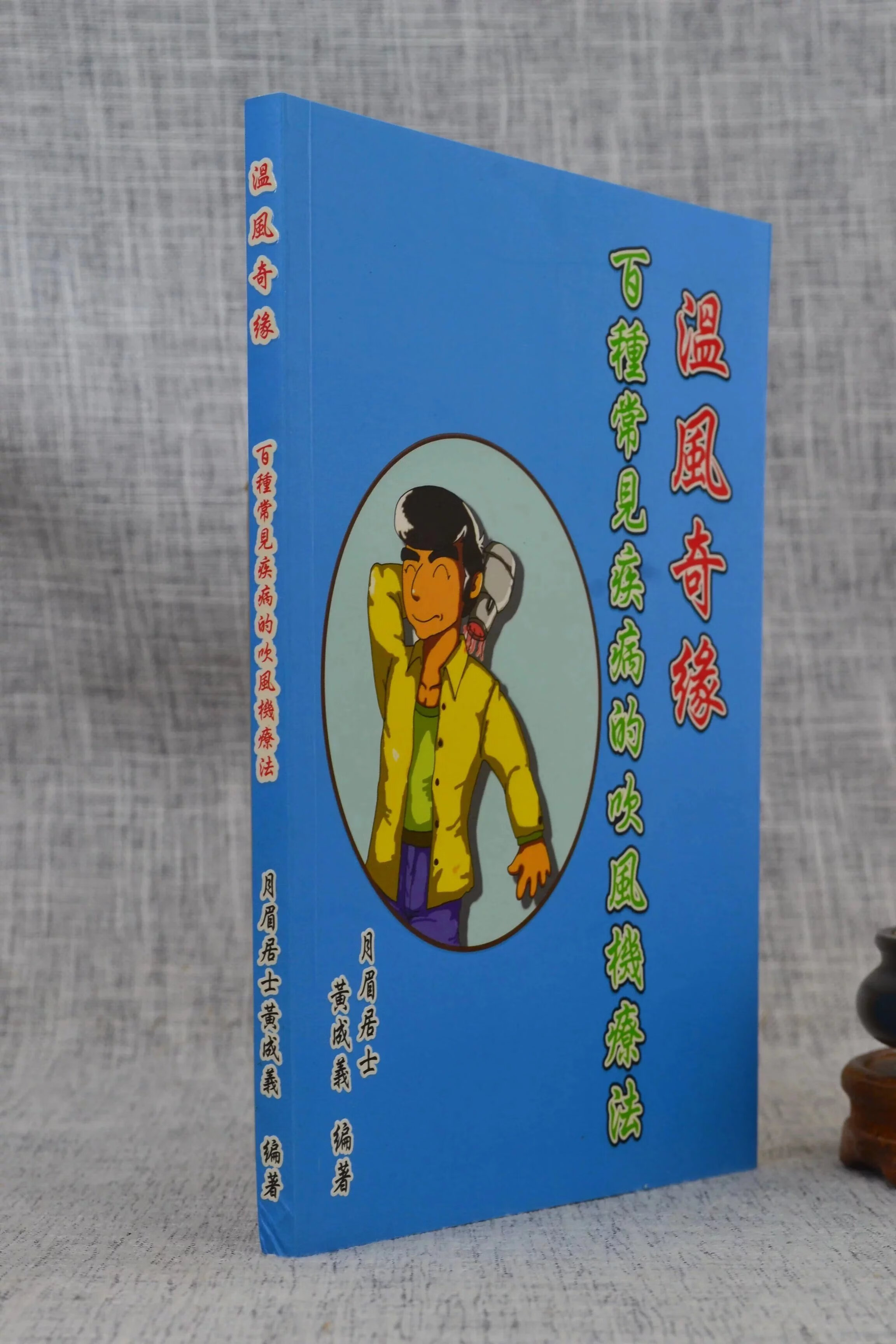 正版 温风奇缘 百种常见疾病的疗法 黄成义