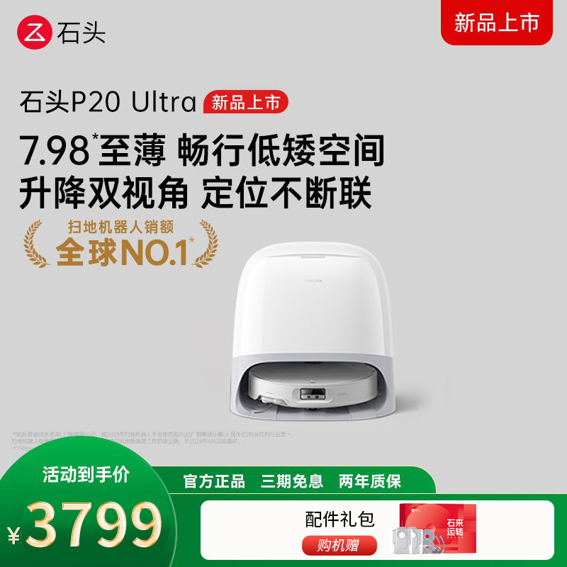石头P20 Ultra扫地机器人吸拖一体智能全自动自清洁