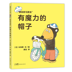 正版新书]善良的马斯凯系列-有魔力的帽子 蒲蒲兰绘本馆马场登97