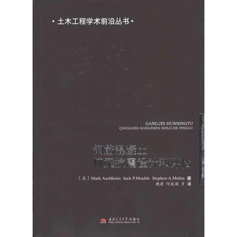 音像钢筋混凝土桥梁抗震设计和评估(美)阿舒姆·穆勒,(美)马欣