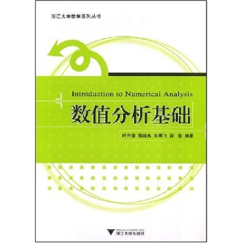 正版新书]数值分析基础叶兴德9787308061308