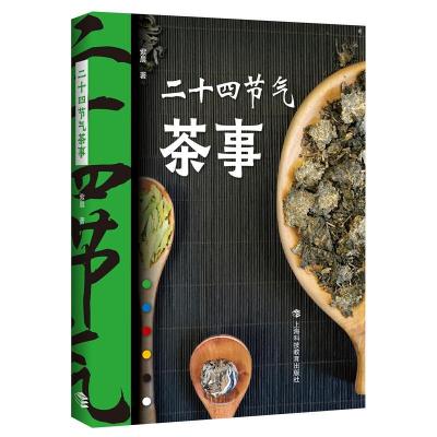 正版新书]二十四节气茶事紫晨9787542873743