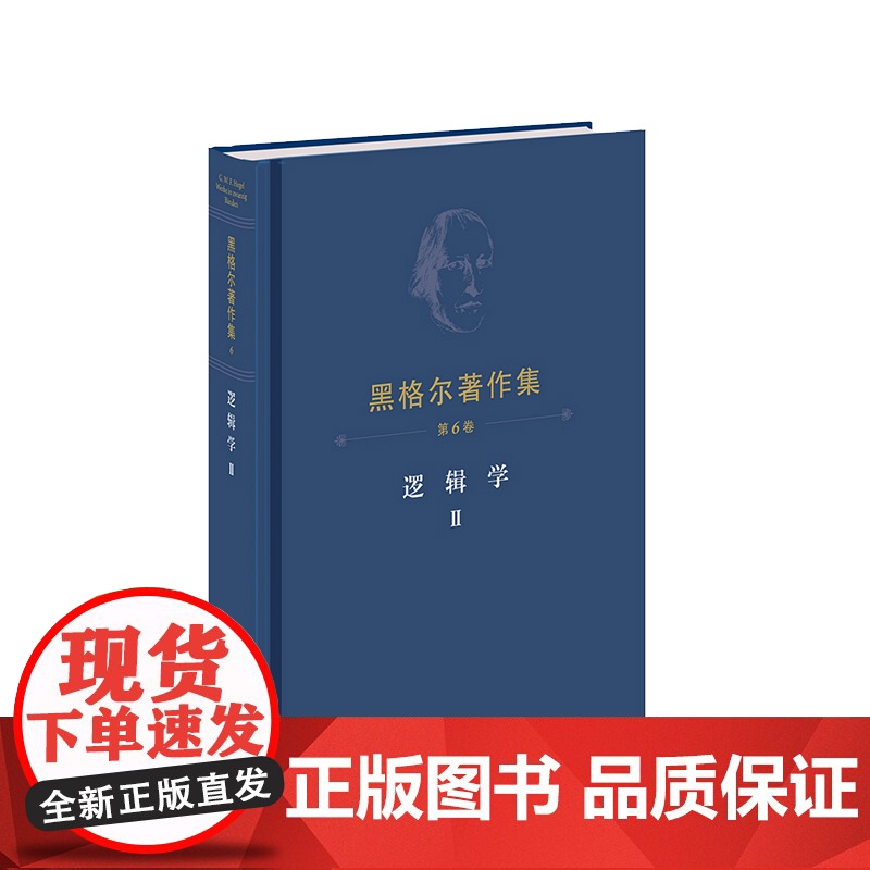 黑格尔著作集(第6卷) 逻辑学Ⅱ [德]黑格尔著 人民出版社